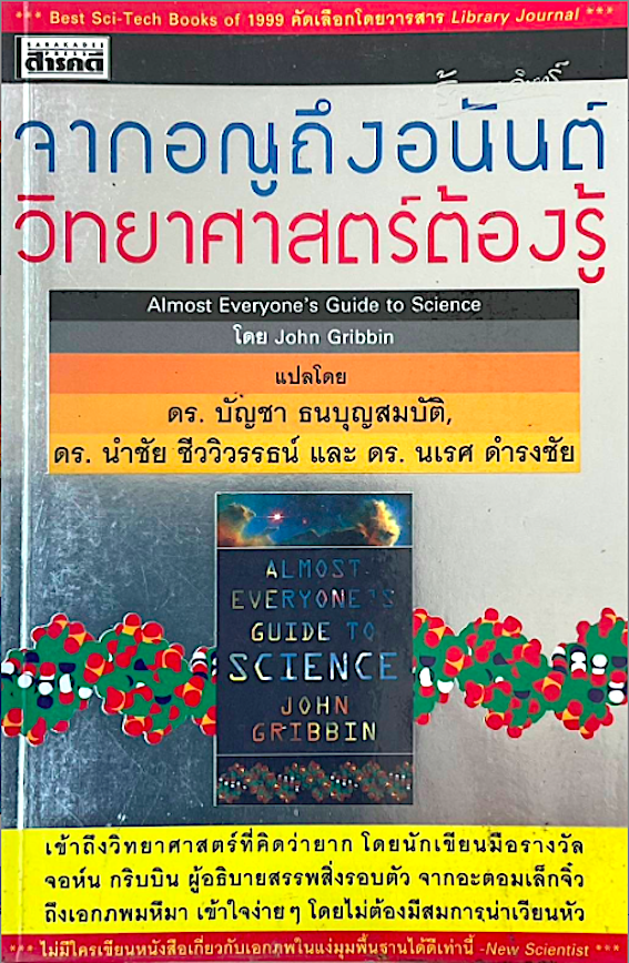 จากอณูถึงอนันต์ วิทยาศาสตร์ต้องรู้ Almost Everyone's Guide to Science by John Gribbin ดร.บัญชา ธนบุญสมบัติ, ดร.นำชัย ชีววิวรรธน์ และ ดร.นเรศ ดำรงชัย