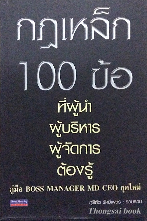 กฎเหล็ก 100 ข้อ ที่ผู้นำ ผู้บริหาร ผู้จัดการ ต้องรู้ ภูริฑัต รัศมีเพชร รวบรวม