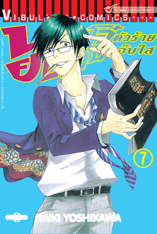 นายโจ๋ตัวร้ายกับยัยแว่นแอ๊บใส 7