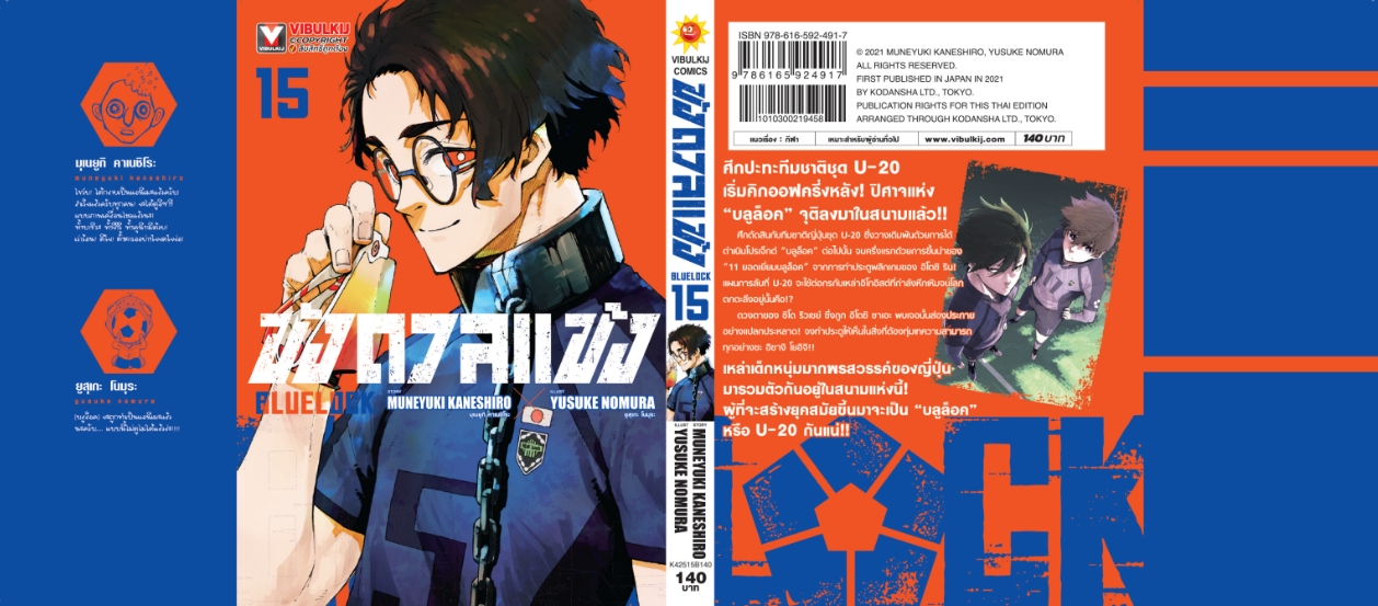 BLUE LOCK ขังดวลแข้ง 15 (กระดาษถนอมสายตา)