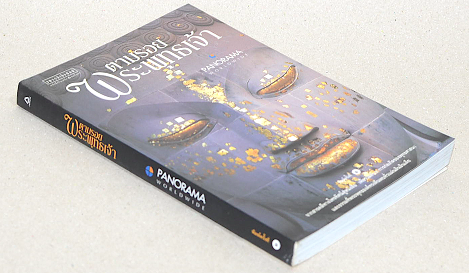 ตามรอยพระพุทธเจ้า Panorama worldwide : จากสารคดีทางโทรทัศน์สู่หนังสือ เพื่อร่วมค้นหาการก่อเกิดของพุทธศาสนา และธรรมที่พระพุทธองค์ทรงค้นพบทั่วแผ่นดินอินเดีย