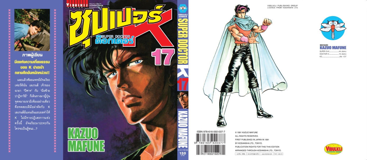 ซุปเปอร์ด็อกเตอร์-เค เล่ม 17