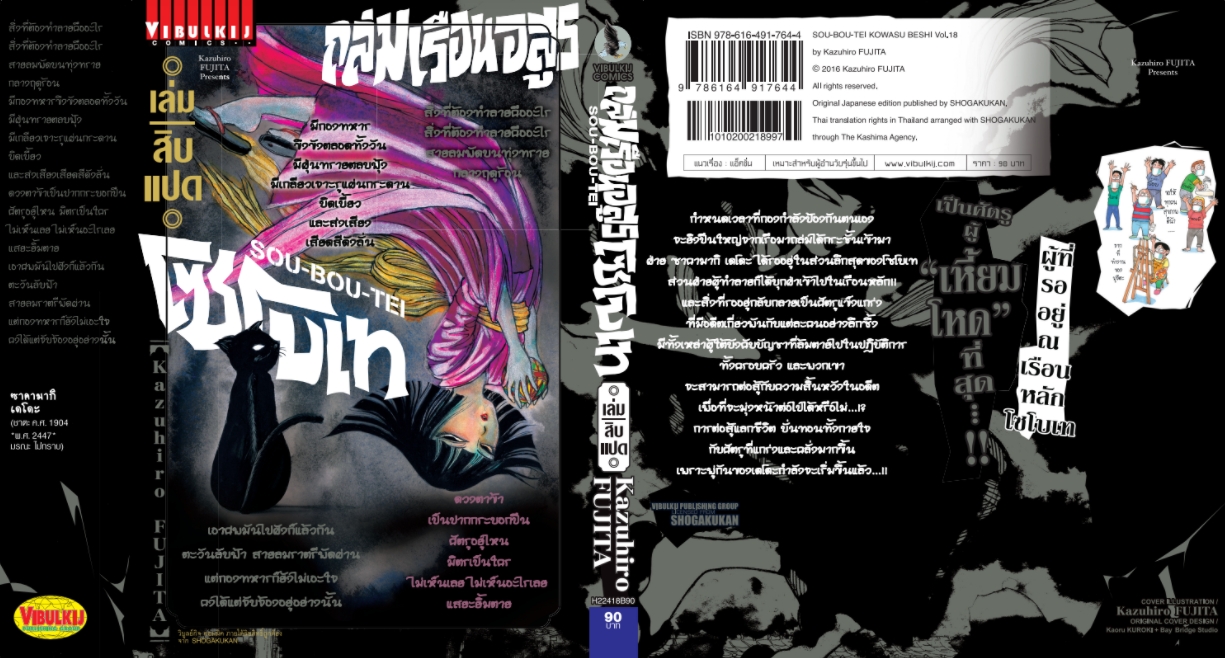 ถล่มเรือนอสูร โซโบเท เล่ม 18