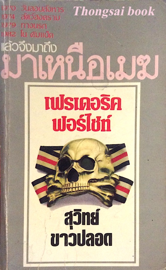 มาเหนือเมฆ เฟรเดอริค ฟอร์ไซธ์ สุวิทย์ ขาวปลอด
