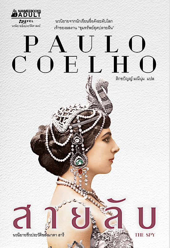สายลับ The Spy Paulo Coelho นวนิยายชีวประวัติของมาตา ฮารี โดยนักเขียนชื่อดังระดับโลก เจ้าของผลงาน “ขุมทรัพย์สุดปลายฝัน”