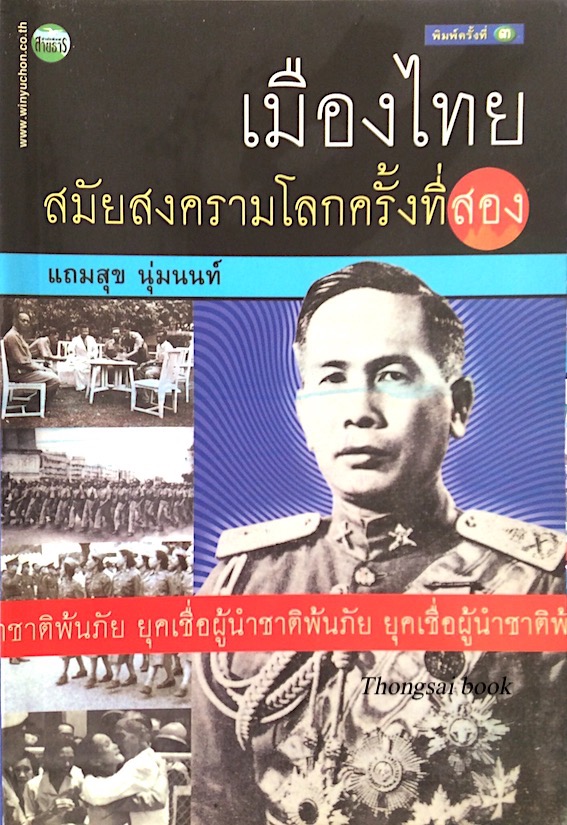 เมืองไทยสมัยสงครามโลกครั้งที่สอง แถมสุข นุ่มนนท์ ยุคเชื่อผู้นำชาติพ้นภัย