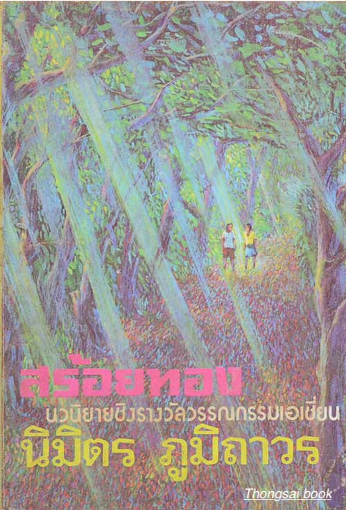สร้อยทอง นิมิตร ภูมิถาวร