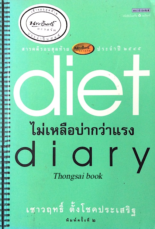 ไม่เหลือบ่ากว่าแรง diet diary สารคดีรอบสุดท้าย นายอินทร์อะวอร์ด ประจำปี พ.ศ. ๒๕๔๕ เชาวฤทธิ์ ตั้งโชคประเสริฐ