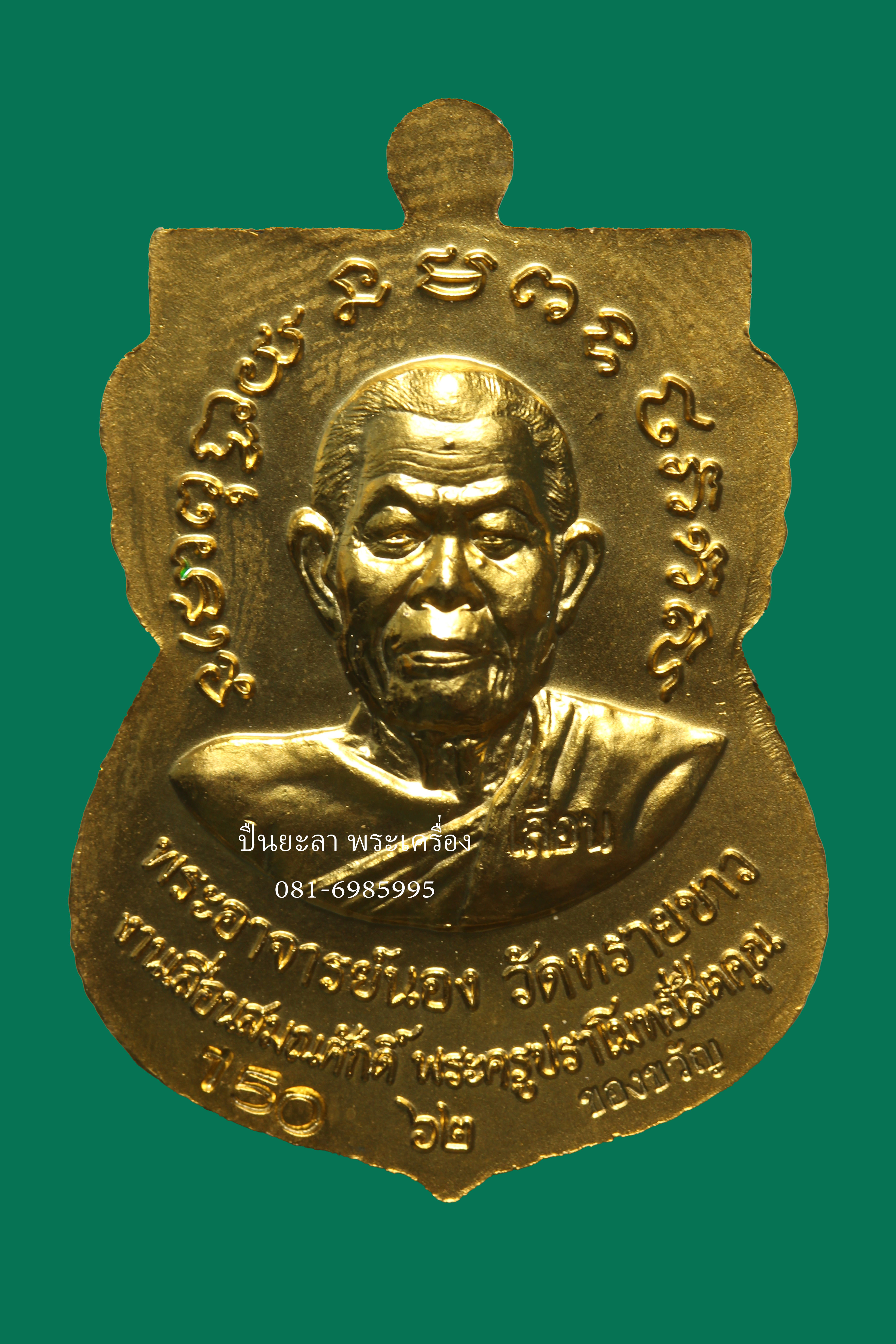 เหรียญหลวงพ่อทวดพระอาจารย์นอง รุ่นเลื่อนสมณศักดิ์ 62 ชุดของขวัญ เนื้อชุบทองลงยาสีเขียว