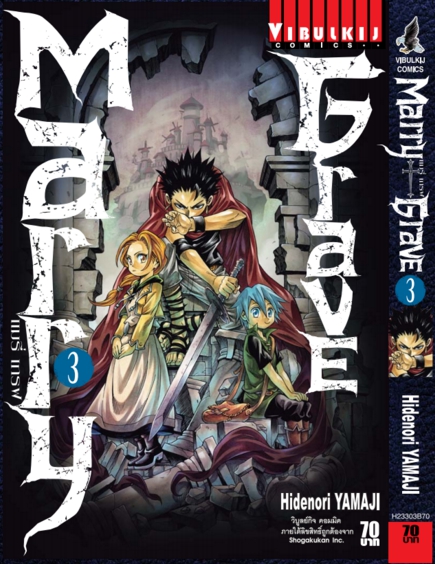 แมรี่ เกรฟ เล่ม 3