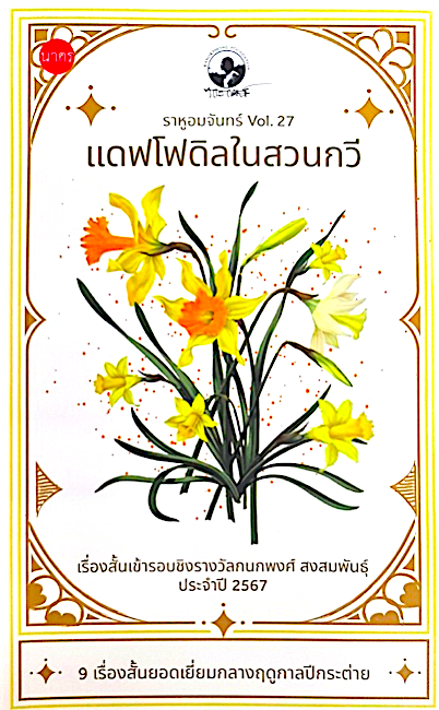 ราหูอมจันทร์ Vol.27 : แดฟโฟดิลในสวนกวี แพรพลอย วนัช และคณะ