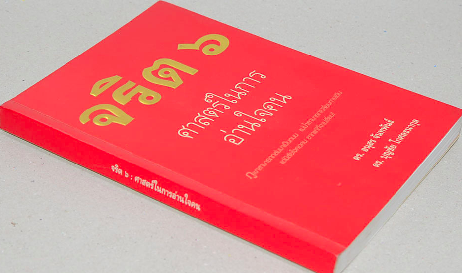 จริต ๖ ศาสตร์ในการอ่านใจคน ภูเขาสามารถถล่มมาเป็นถนน แม่นำ้สามารถเปลี่ยนทางเดิน แต่นิสัยใจคอคน ยากแท้ที่จะเปลี่ยน ดร.อนุสร จันทพันธ์ ดร.บุญชัย โกศลธนากุล
