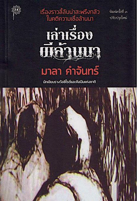 เล่าเรื่องผีล้านนา มาลา คำจันทร์