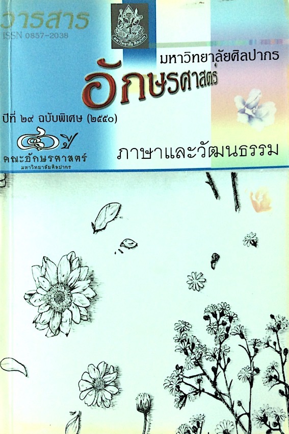 ภาษาและวัฒนธรรม วารสารมหาวิทยาลัยศิลปากร อักษรศาสตร์ Silpakorn university Journal ปีที่ ๒๙ ฉบับพิเศษ (๒๕๕๐)
