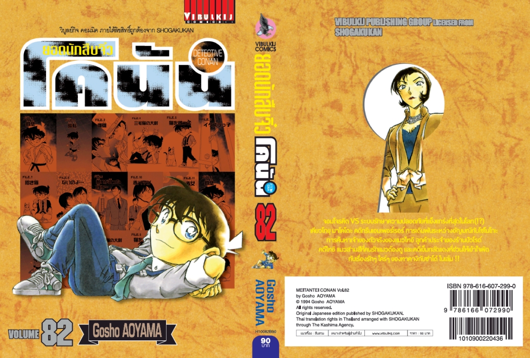 ยอดนักสืบจิ๋วโคนัน เล่ม 82 (เปิดแบบญี่ปุ่น)