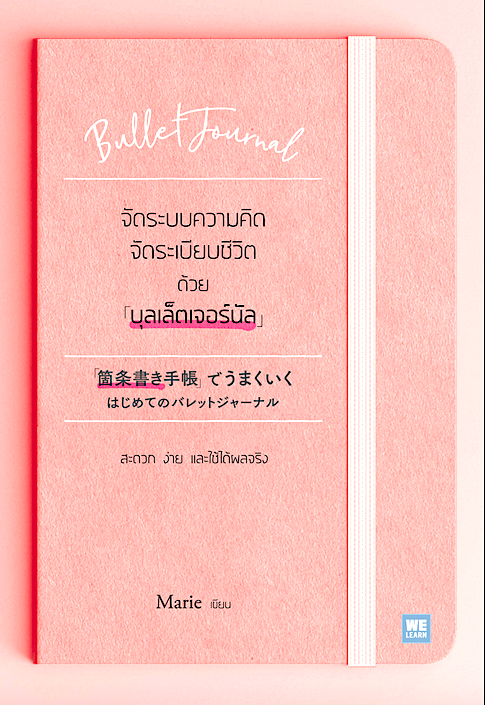 จัดระบบความคิด จัดระเบียบชีวิตด้วย “บุลเล็ตเจอร์นัล” (「箇条書き手帳」でうまくいく はじめてのバレットジャーナル) Marie กัลปพฤกษ์ คงศัตรา แปล