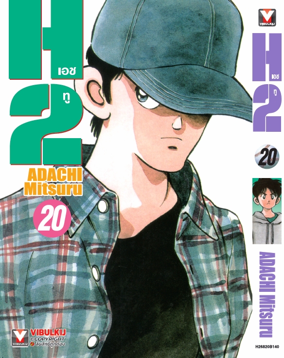 เอชทู H2 เล่ม 20