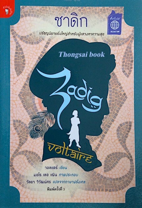 ซาดิก Zadig ou la Destinee Voltaire โดย วอลแตร์ วัลยา วิวัฒน์ศร แปล