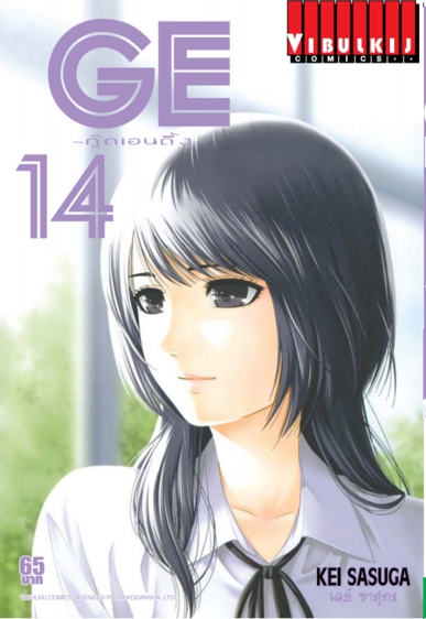 GE กู๊ดเอนดิ้ง เล่ม 14