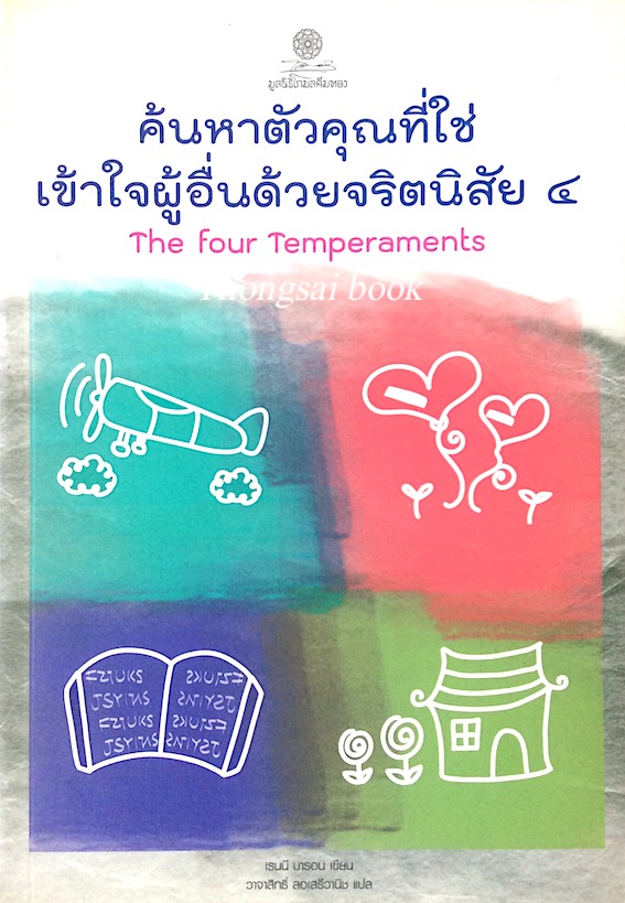 ค้นหาตัวคุณที่ใช่เข้าใจผู้อื่นด้วยจริตนิสัย ๔ The Four Temperaments เรนนี บารอน เขียน วาจาสิทธิ์ ลอเสรีวานิช แปล