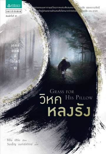เทลส์ ออฟ ดิ โอโตริ เล่ม 2 : วิหคหลงรัง Tales of the Otori Lian Hearn