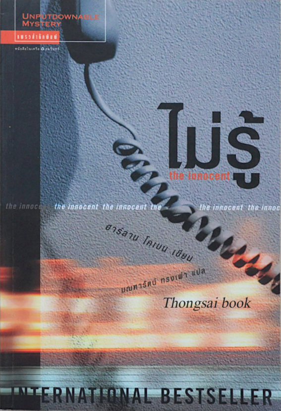 ไม่รู้ the innocent ฮาร์ลาน โคเบน มณฑารัตน์ ทรงเผ่า แปล