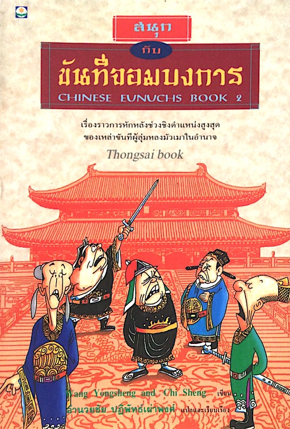 สนุกกับ ขันทีจอมบงการ Chinese Eunuchs book 2 wang yongheng and chi sheng เขียน อำนวยชัย ปฏิพัทธ์เผ่าพงศ์ แปล