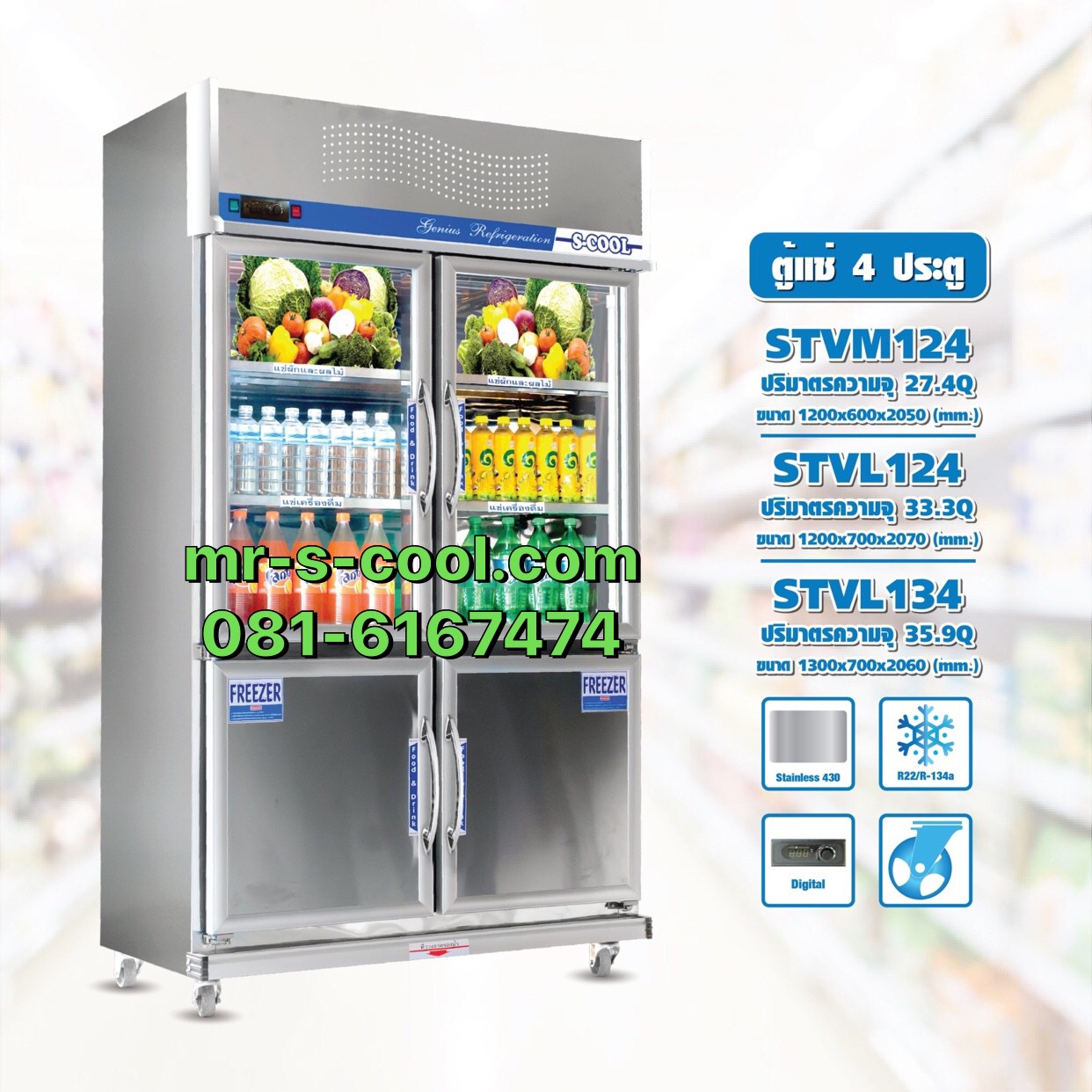 ตู้แช่เย็น 4 ประตู ยี่ห้อS.Cool และ รุ่น STL134IV(Jumbo)ความจุ 35.9 คิว