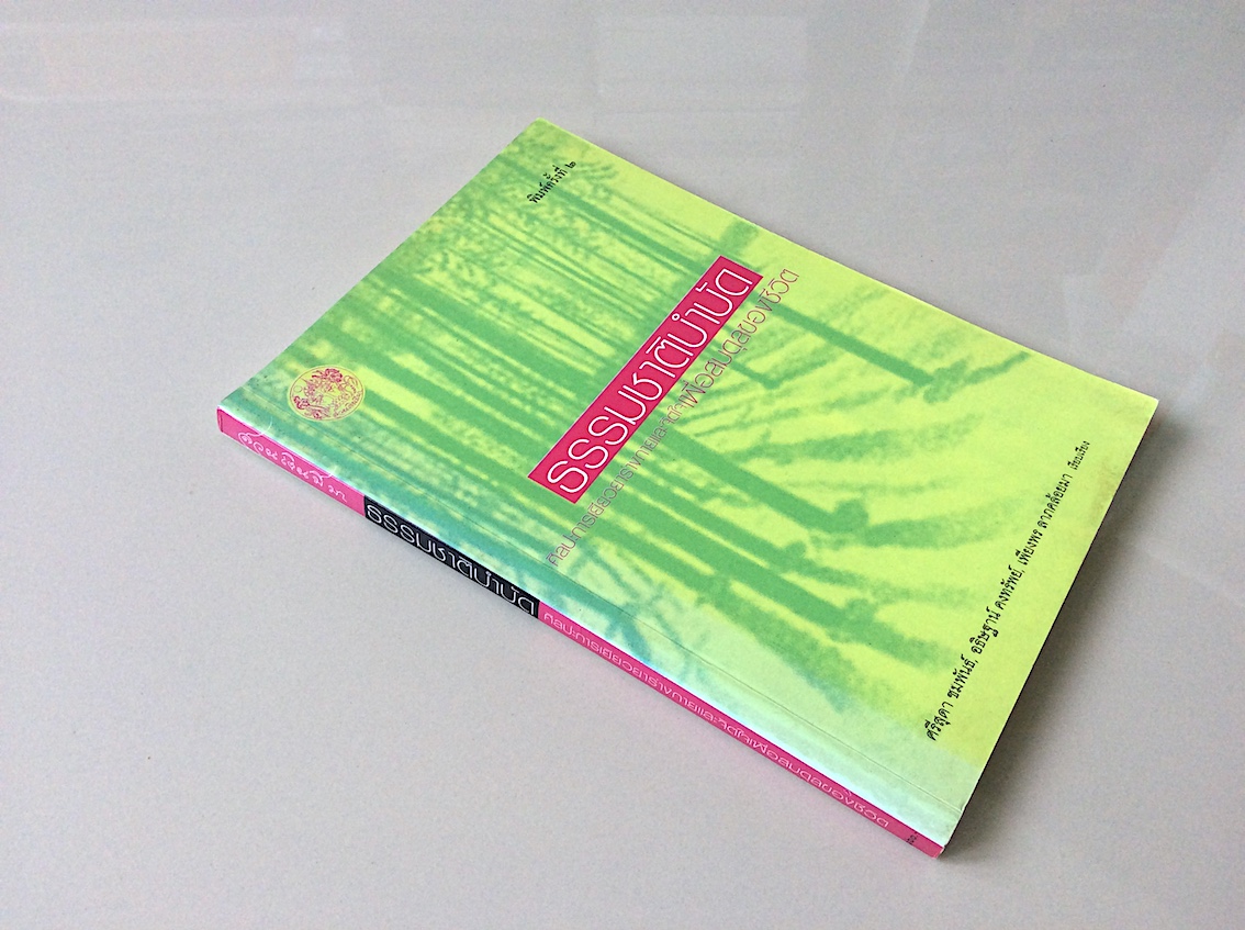 ธรรมชาติบำบัด ศิลปะการเยียวยาร่างกายและจิตใจเพื่อสมดุลของชีวิต หมอเจค็อบ วาทักกันเชรี บรรยาย ศรีสุดา ชมพันธ์ , อธิษฐาน์ คงทรัพย์ , เพียงพร ลาภคล้อยมา เรียบเรียง