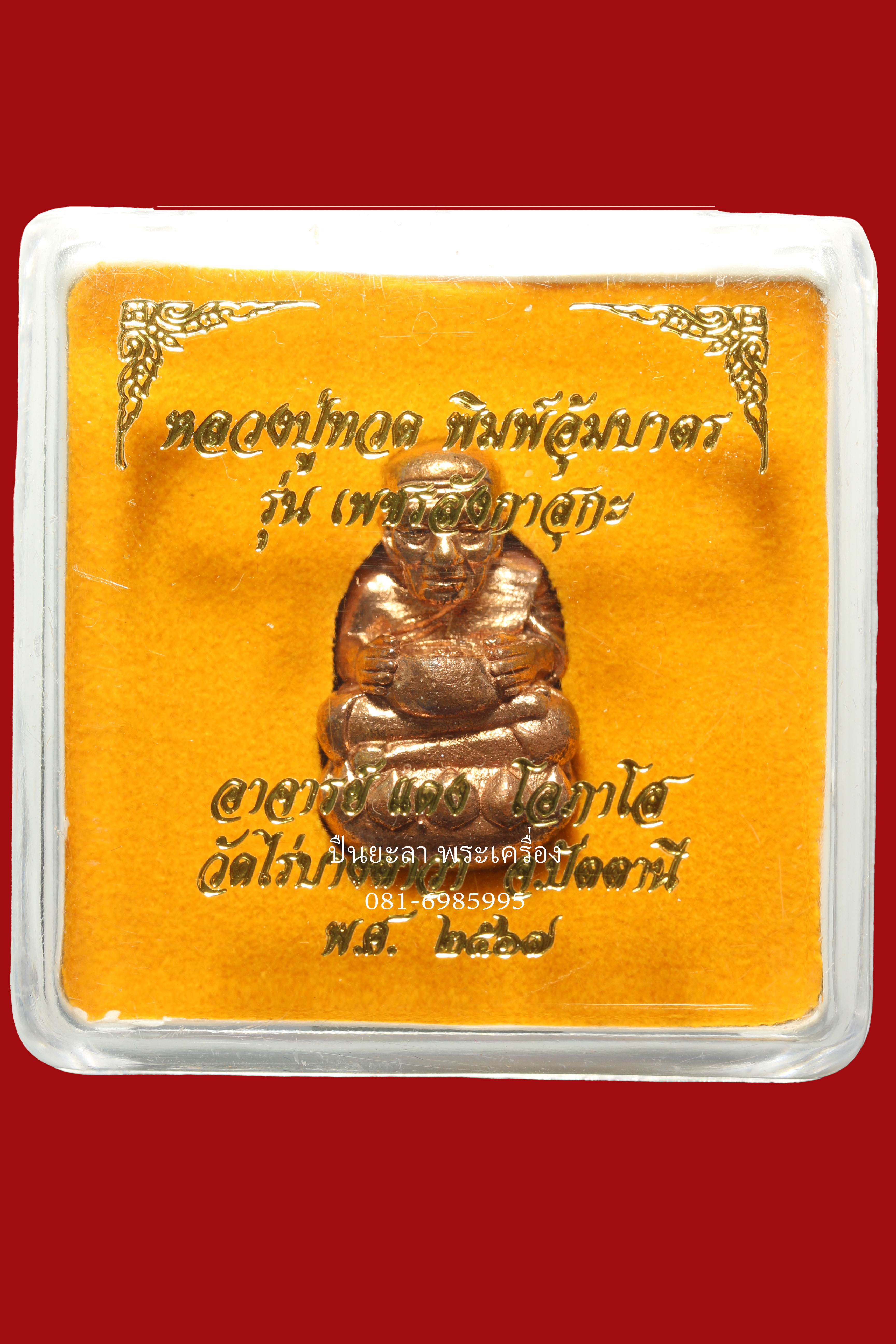 ลอยองค์หลวงปู่ทวดอุ้มบาตร และ ตะกรุดแกะลาย เนื้้อนวะพิงค์โกลด์ขัดยาแดง รุ่น เพชรลังกาสุกะ ปี 2567 พระอาจารย์แดง วัดไร่บางตาวา จ.ปัตตานี