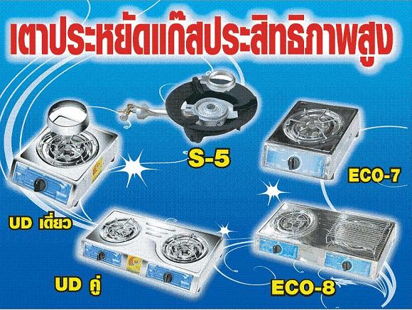 เตาแก๊ส แรงดันต่ำ เตาบ้านประหยัดเบอร์ 5 รุ่น ECO
