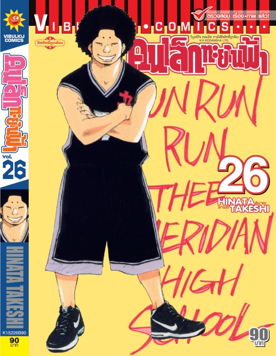 คนเล็กทะยานฟ้า เล่ม 26