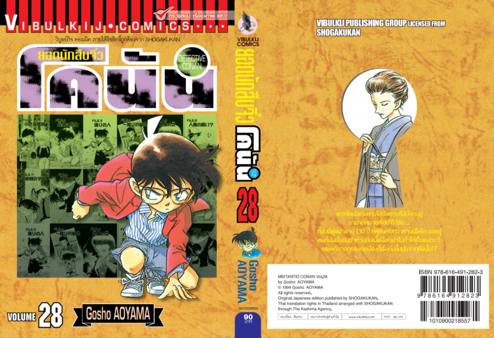 ยอดนักสืบจิ๋วโคนัน เล่ม 28 (เปิดแบบญี่ปุ่น)