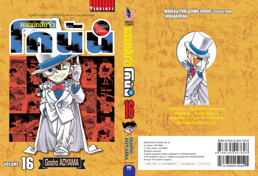 ยอดนักสืบจิ๋วโคนัน เล่ม 16 (เปิดแบบญี่ปุ่น)