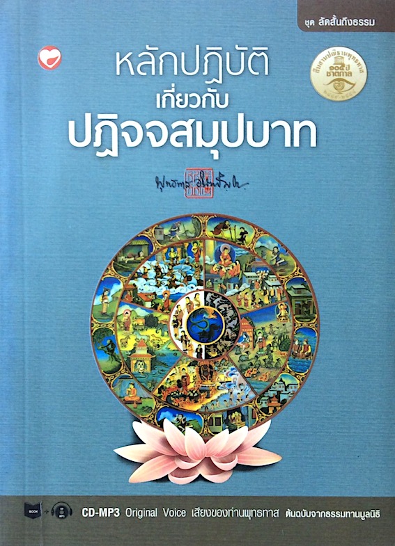 หลักปฏิบัติเกี่ยวกับ ปฏิจจสมุปบาท พุทธทาสภิกขุ พร้อมแผ่นCD