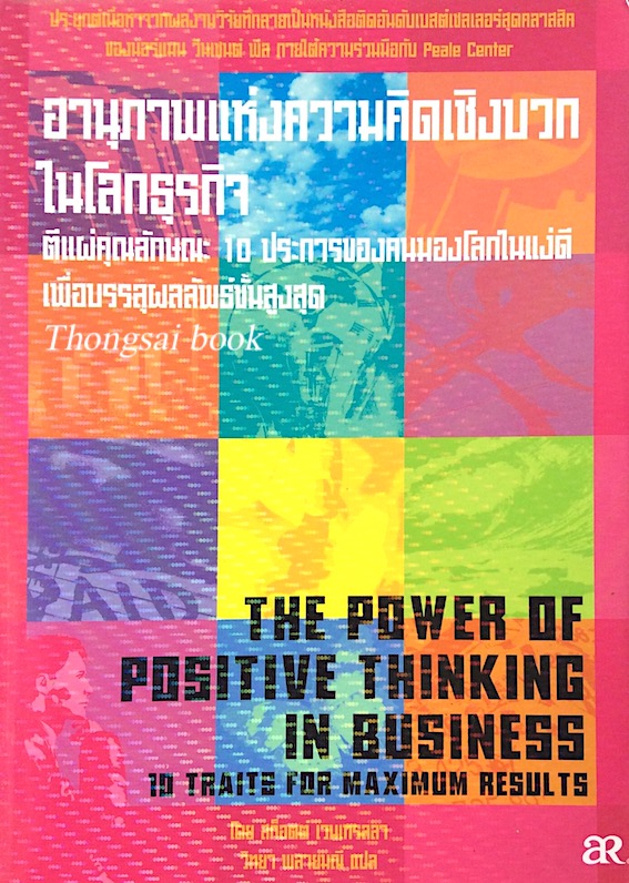 อานุภาพแห่งความคิดเชิงบวกในโลกธุรกิจ The power of positive Thinking in business โดย สก็อตต์ เวนเทรลลา วิทยา พลายมณี แปล