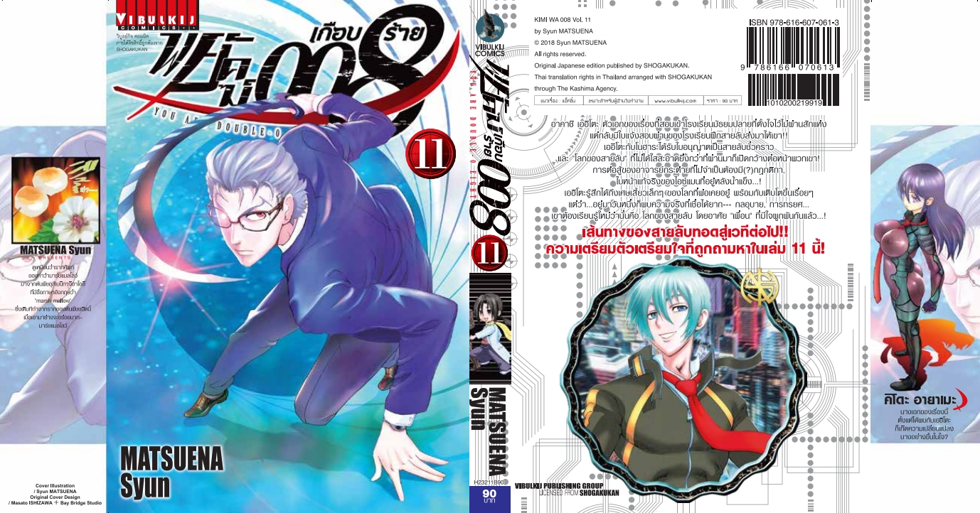 พยัคฆ์เกือบร้าย 008 เล่ม 11