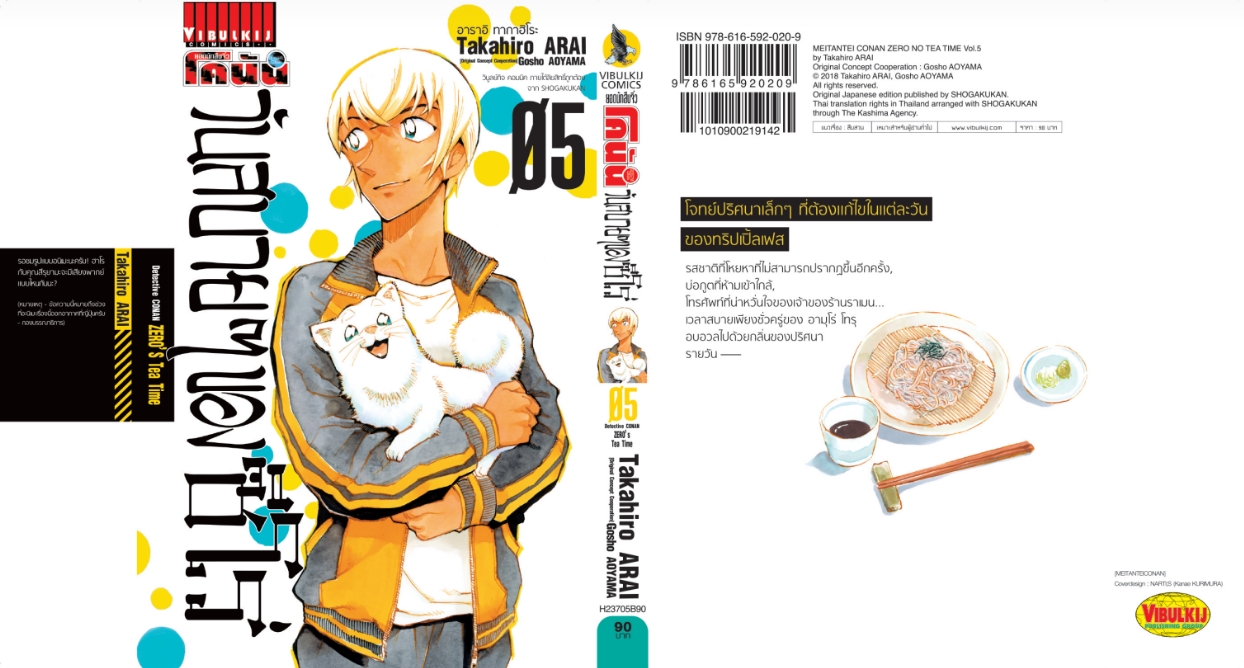 ยอดนักสืบจิ๋ว โคนัน วันสบายๆ ของซีโร่ เล่ม 5