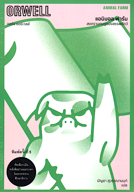 แอนิมอล ฟาร์ม สงครามกบฎของสรรพสัตว์ Animal Farm George Orwell จอร์จ ออร์เวลล์ บัญชา สุวรรณานนท์ แปล