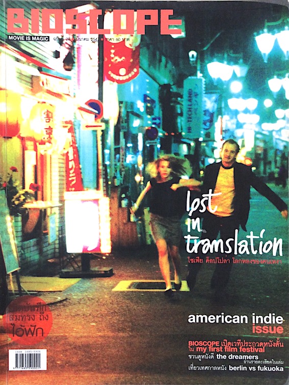 นิตยสารbioscope ฉบับที่ ๒๘ มีนาคม พ.ศ.๒๕๔๗ : Lost in Translation โซเฟีย ค็อปโปล่า โลกหลงของคนเหงา : เปิดบันทึกสมทรง ถึง ไอ้ฟัก