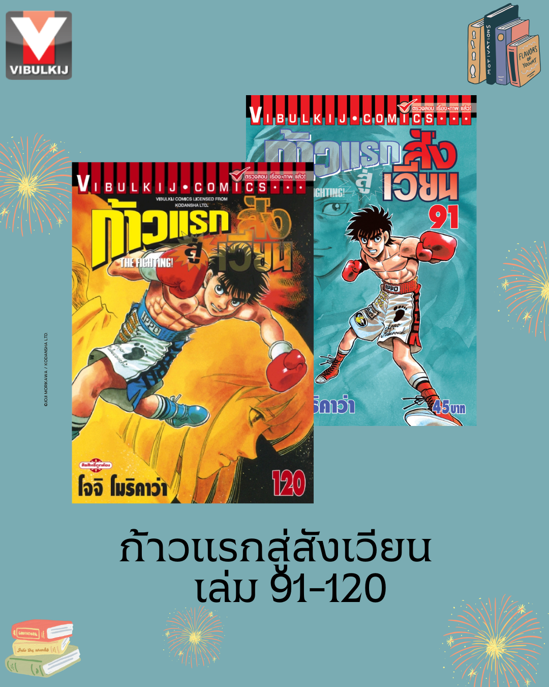 ก้าวแรกสู่สังเวียน 91-120