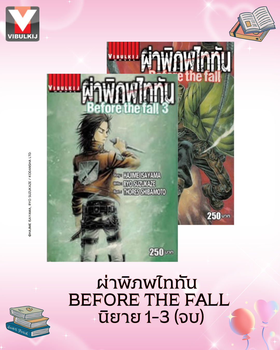ผ่าพิภพไททัน Before The Fall นิยาย 1-3 จบ