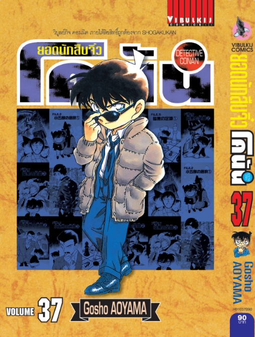 ยอดนักสืบจิ๋วโคนัน เล่ม 37 (เปิดแบบญี่ปุ่น)