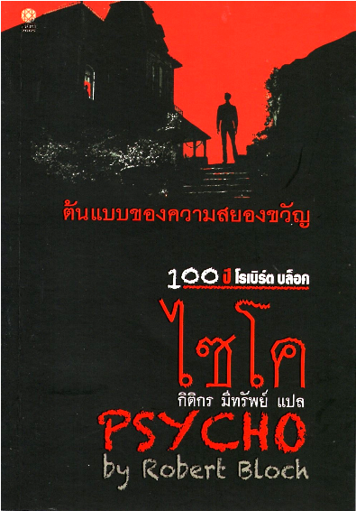 ไซโค (PSYCHO)by Robert Bloch ภาค 1 และ 2 ( 2 เล่ม ) กิติกร มีทรัพย์ แปล