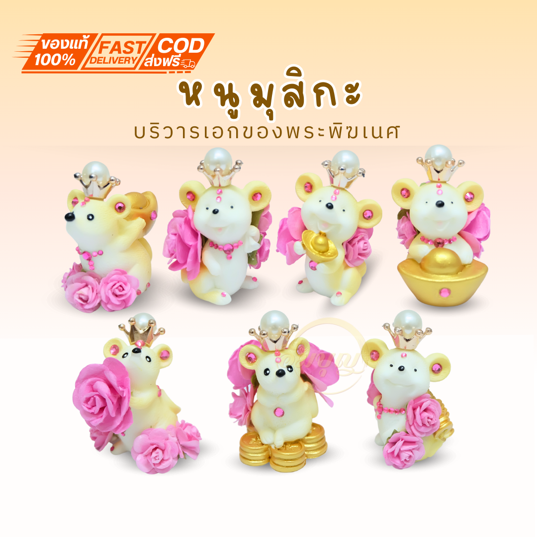 บูชา หนูมุสิกะ พร้อมส่งจากไทย หนูถวายพระพิฆเนศ หนูมงคล กุหลาบสีชมพู