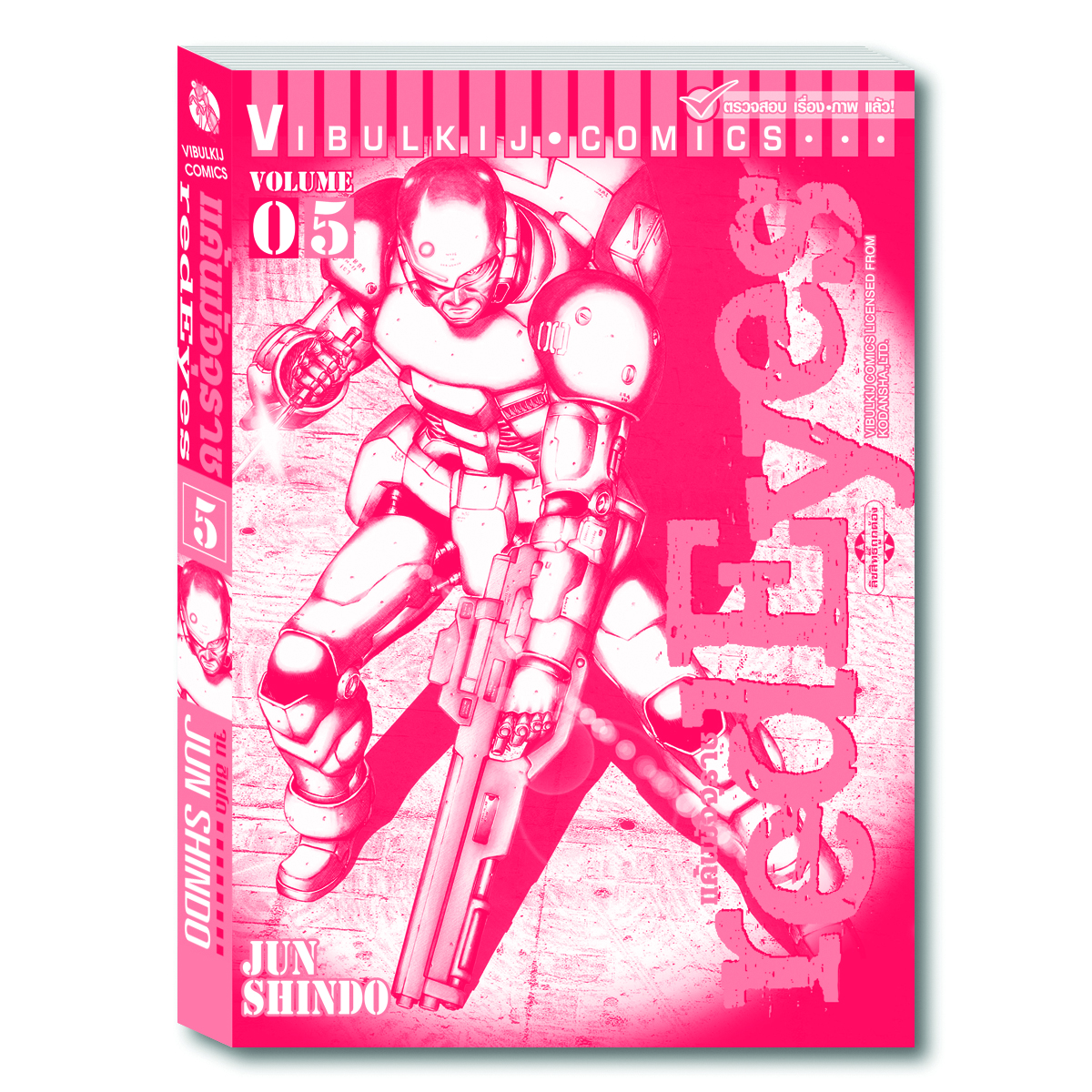 RED EYES แค้นมัจจุราช เล่ม 5