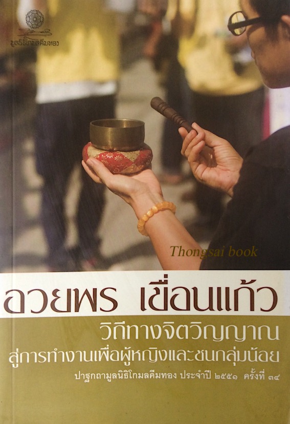 อวยพร เขื่อนแก้ว วิถีทางจิตวิญญาณ สู่การทำงานเพื่อผู้หญิงและชนกลุ่มน้อย