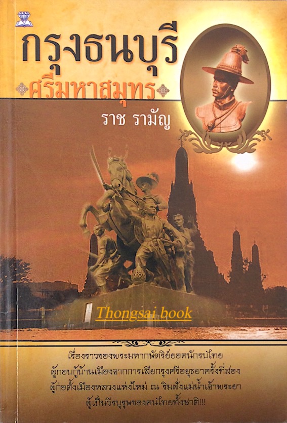 กรุงธนบุรีศรีมหาสมุทร ราช รามัญ : เรื่องราวของพระมหากษัตริย์ยอดนักรบไทย ผู้กอบกู้บ้านเมืองจากการเสียกรุงศรีอยุธยาครั้งที่สอง ผู้ก่อตั้งเมืองหลวงแห่งใหม่ ณ ริมฝั่งแม่น้ำเจ้าพระยา ผู้เป็นวีรบุรุษของคนไทยทั้งชาติ.