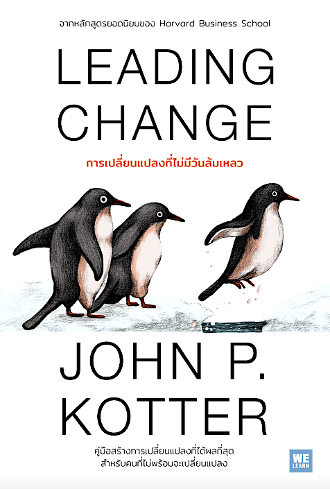 การเปลี่ยนแปลงที่ไม่มีวันล้มเหลว (Leading Change) John P. Kotter วิญญู กิ่งหิรัญวัฒนา แปล