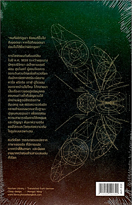 คนวัดโลก Die vermessung der welt ดานีเอล เดห์ลมันน์ เขียน เจนจิรา เสรีโยธิน แปล วรรณกรรมแปลเยอรมันร่วมสมัย